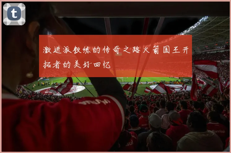 激进派教练的传奇之路火箭国王开拓者的美好回忆