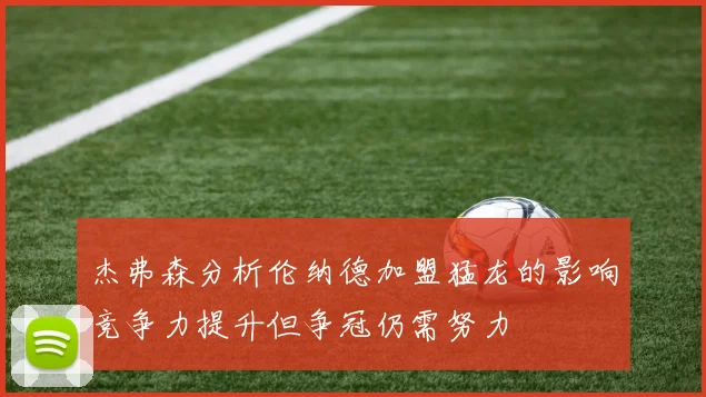 杰弗森分析伦纳德加盟猛龙的影响竞争力提升但争冠仍需努力