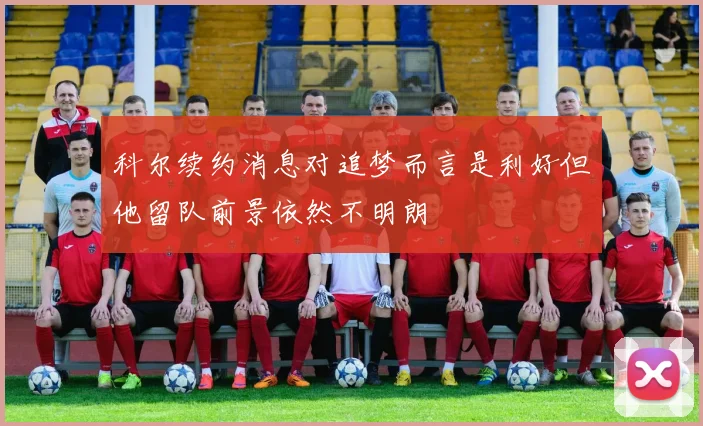 科尔续约消息对追梦而言是利好但他留队前景依然不明朗