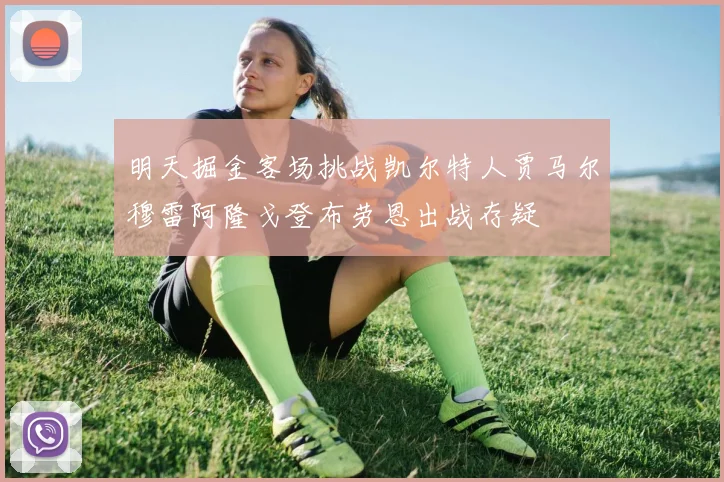 明天掘金客场挑战凯尔特人贾马尔穆雷阿隆戈登布劳恩出战存疑