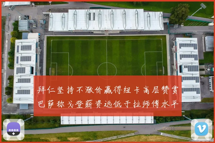 拜仁坚持不涨价赢得纽卡高层赞赏巴萨称戈登薪资远低于拉师傅水平