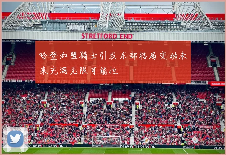 哈登加盟骑士引发东部格局变动未来充满无限可能性