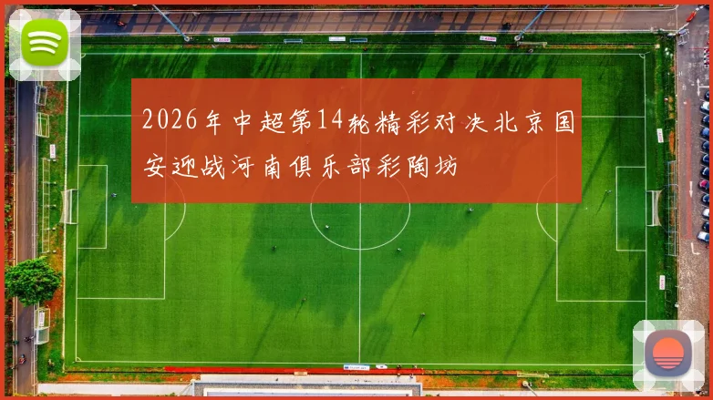 2026年中超第14轮精彩对决北京国安迎战河南俱乐部彩陶坊