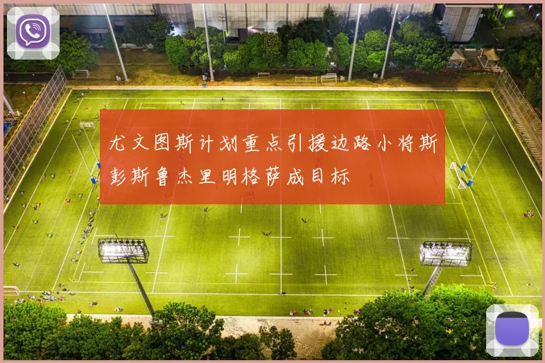 尤文图斯计划重点引援边路小将斯彭斯鲁杰里明格萨成目标