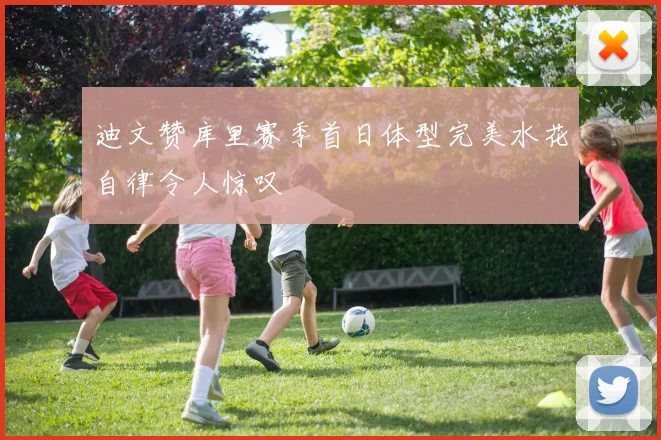 迪文赞库里赛季首日体型完美水花自律令人惊叹