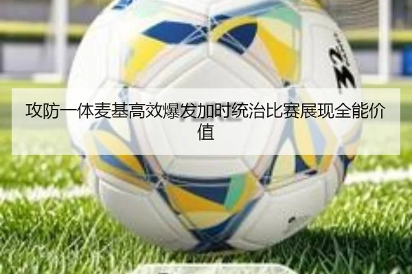 攻防一体麦基高效爆发加时统治比赛展现全能价值 - KYgaming